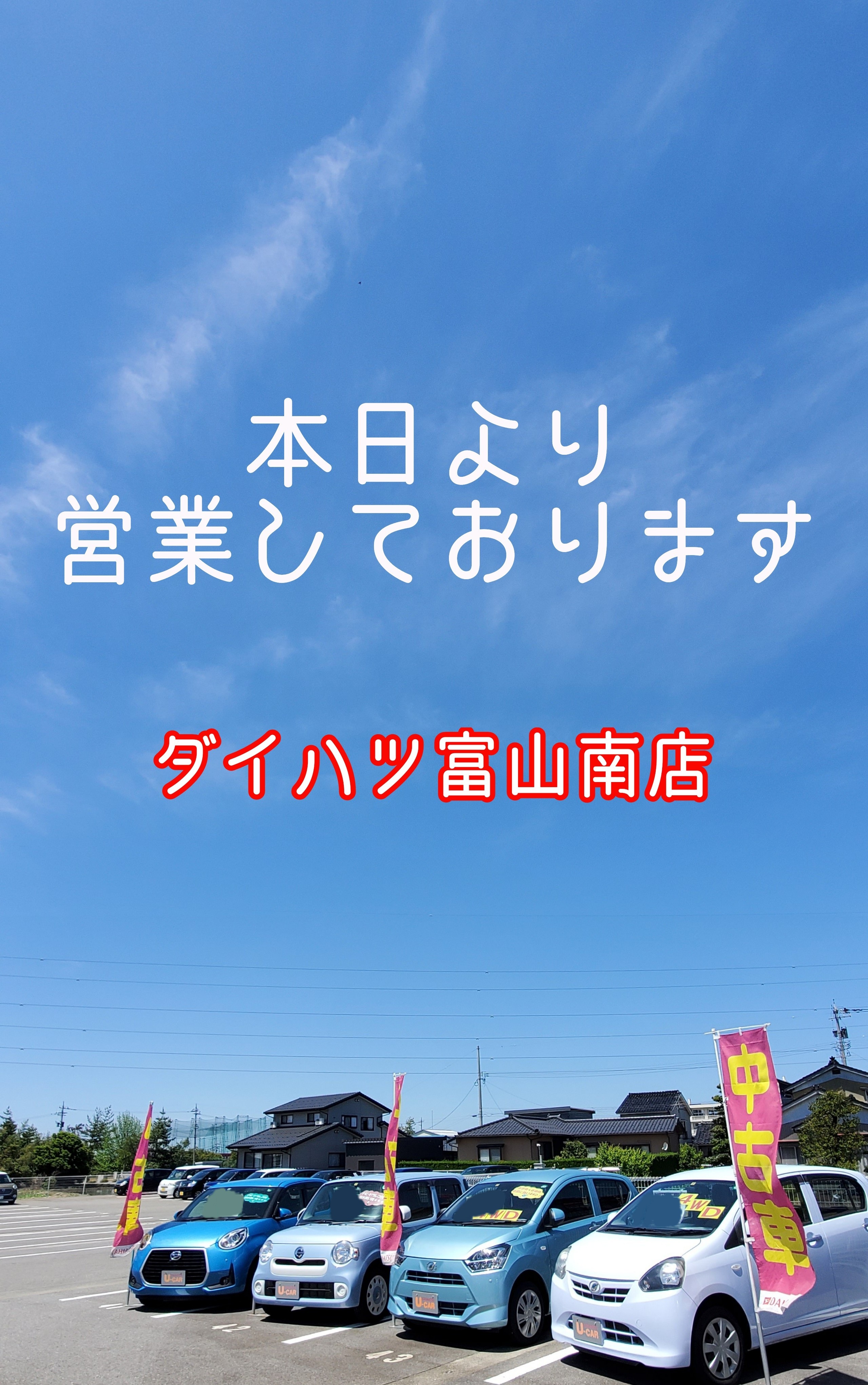 マイクルマツーリズム 特製ステッカー貼ったよ ブログ 富山南店 富山ダイハツ販売株式会社 富山県のダイハツ正規ディーラー