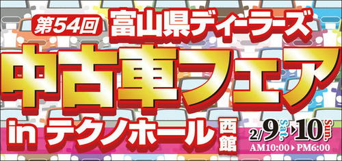 終了 中古車の祭典 富山県ディーラーズ開催中 イベント