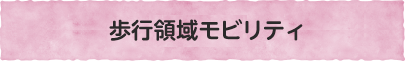 歩行領域モビリティ